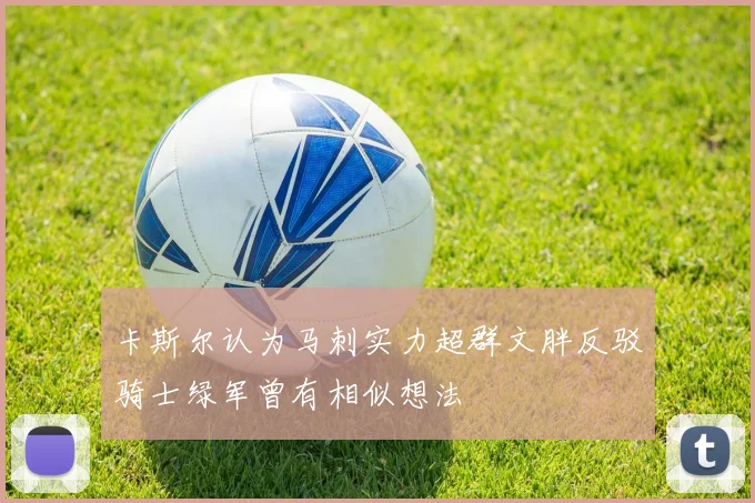 卡斯尔认为马刺实力超群文胖反驳骑士绿军曾有相似想法