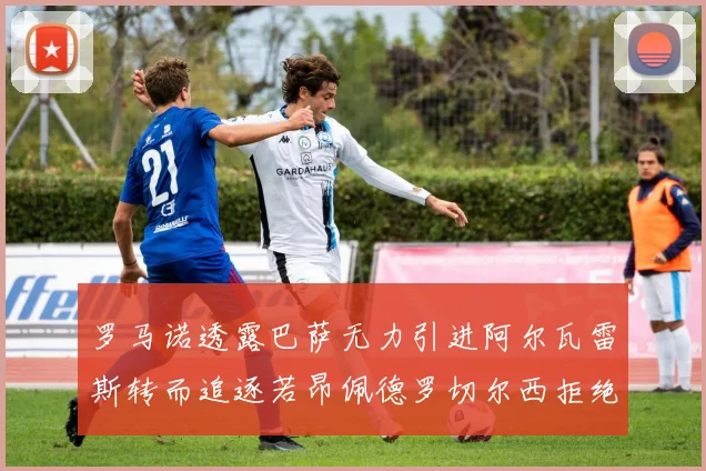 罗马诺透露巴萨无力引进阿尔瓦雷斯转而追逐若昂佩德罗切尔西拒绝放人